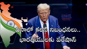 Visa – వీసా కఠిన నిబంధనలు..భారతీయులకు పరేషాన్