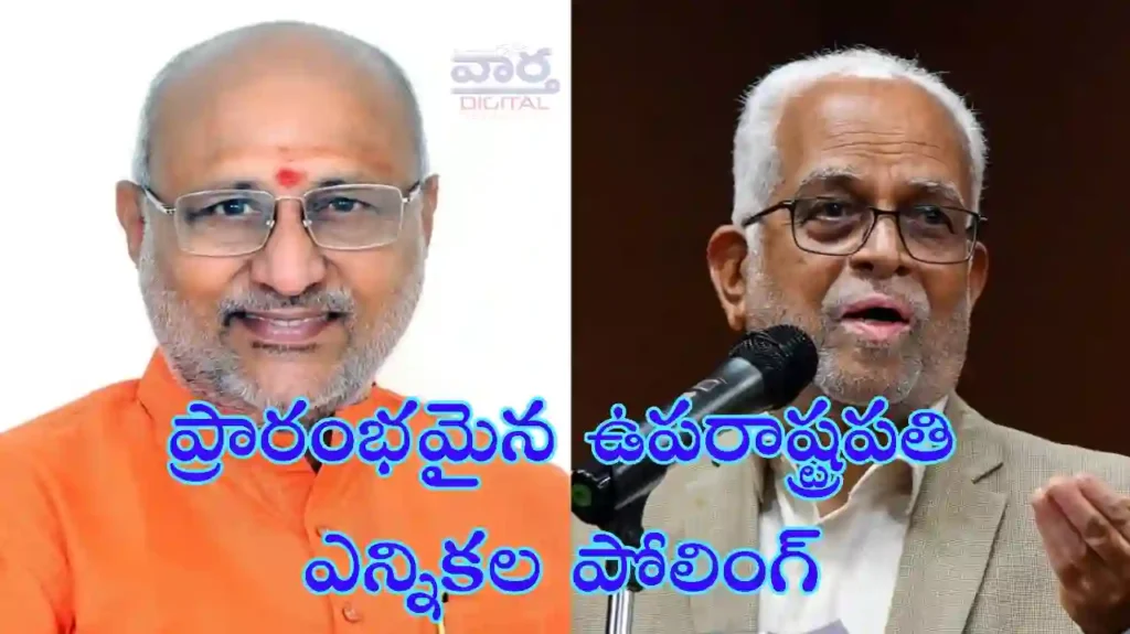 Telugu News: Elections-ప్రారంభమైన ఉపరాష్ట్రపతి ఎన్నికల పోలింగ్