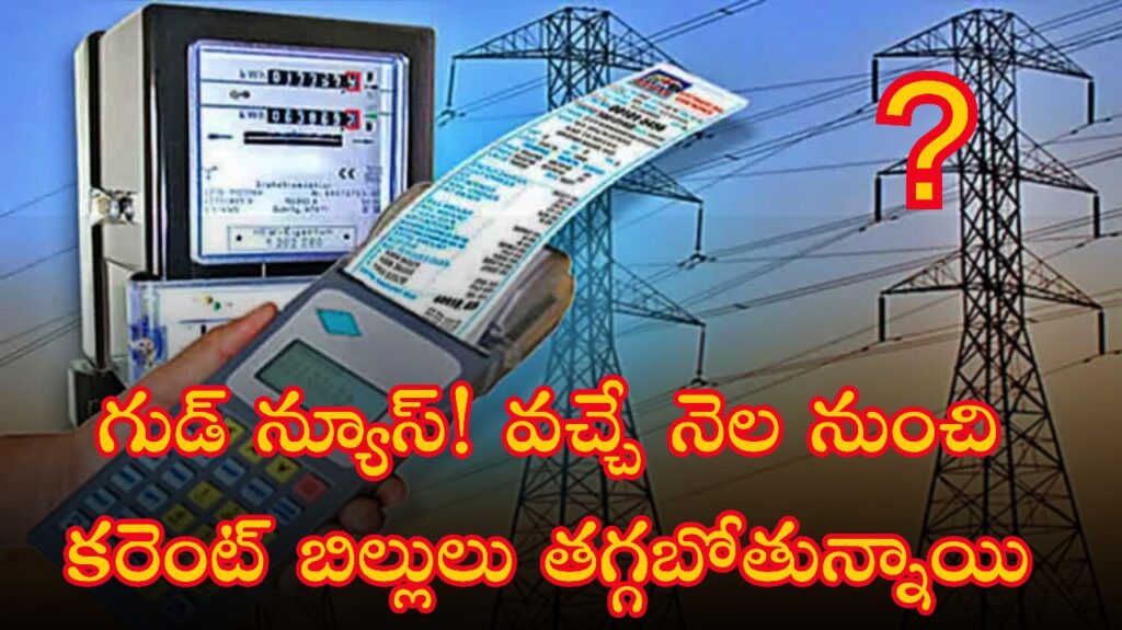 Current Bill : గుడ్ న్యూస్! వచ్చే నెల నుంచి కరెంట్ బిల్లులు తగ్గబోతున్నాయి
