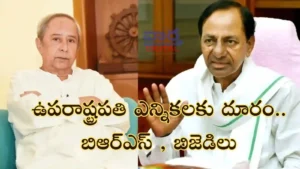 Vice President Elections-ఎందుకు బీఆర్ఎస్, బీజేడీలు ఉపరాష్ట్రపతి ఎన్నికలకు దూరం?