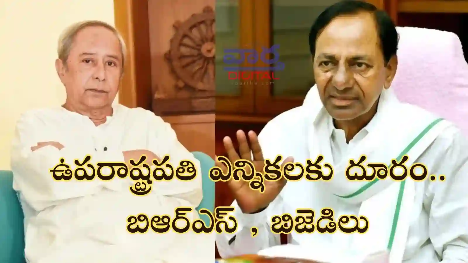 Vice President Elections-ఎందుకు బీఆర్ఎస్, బీజేడీలు ఉపరాష్ట్రపతి ఎన్నికలకు దూరం?
