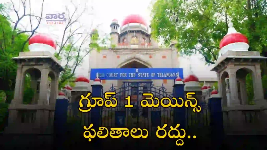 Telugu News: Telangana-గ్రూప్ 1 మెయిన్స్ ఫలితాలను రద్దు చేసిన హైకోర్టు