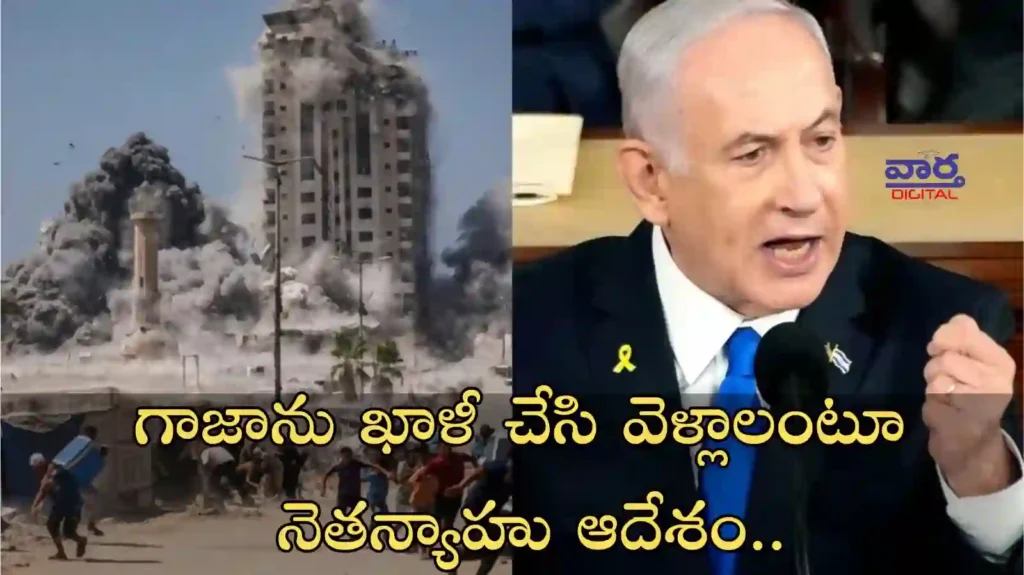 Telugu News: War-గాజాను ఖాళీ చేసి వెళ్లాలంటూ నెతన్యాహు ఆదేశం