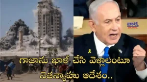 War-గాజాను ఖాళీ చేసి వెళ్లాలంటూ నెతన్యాహు ఆదేశం