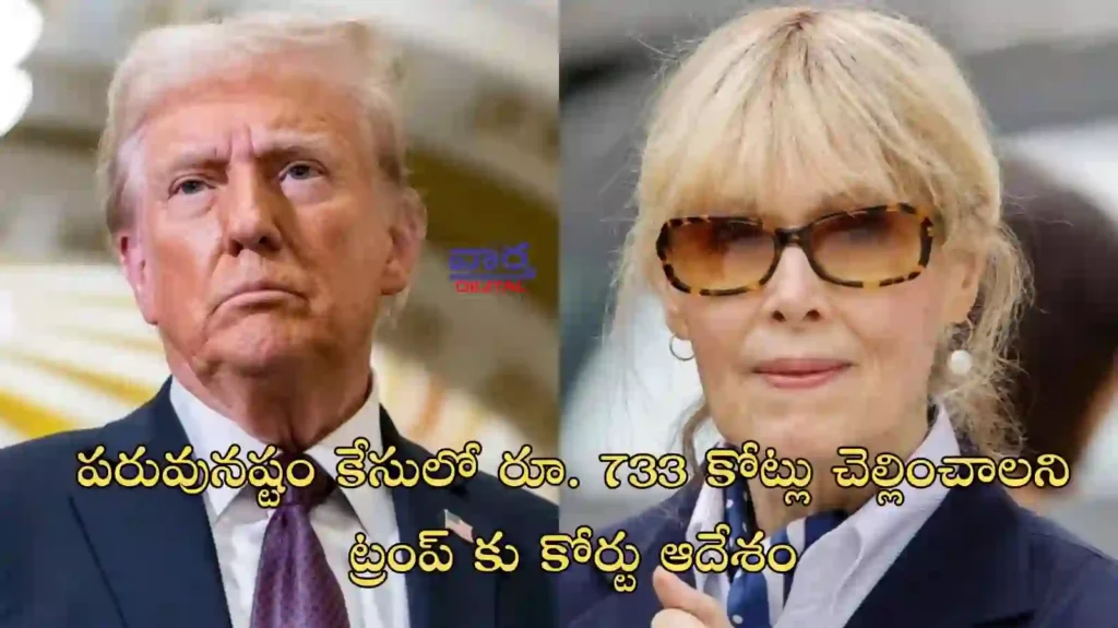 Telugu News:Trump-పరువునష్టం కేసులో రూ.733 కోట్లు చెల్లించాలని ట్రంప్ కు కోర్టు ఆదేశం