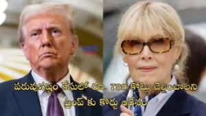 Trump-పరువునష్టం కేసులో రూ.733 కోట్లు చెల్లించాలని ట్రంప్ కు కోర్టు ఆదేశం