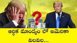 Trump-ట్రంప్ నిర్ణయాలతో అమెరికా ఆర్థిక మాంద్యంతో విలవిల