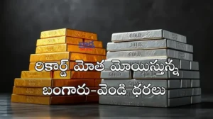 Gold Silver – రికార్డు మోత మోయిస్తున్న బంగారు-వెండి ధరలు