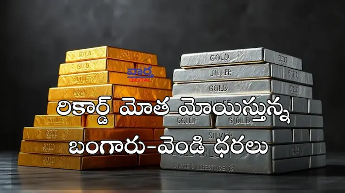 Latest News: Gold Silver – రికార్డు మోత మోయిస్తున్న బంగారు-వెండి ధరలు