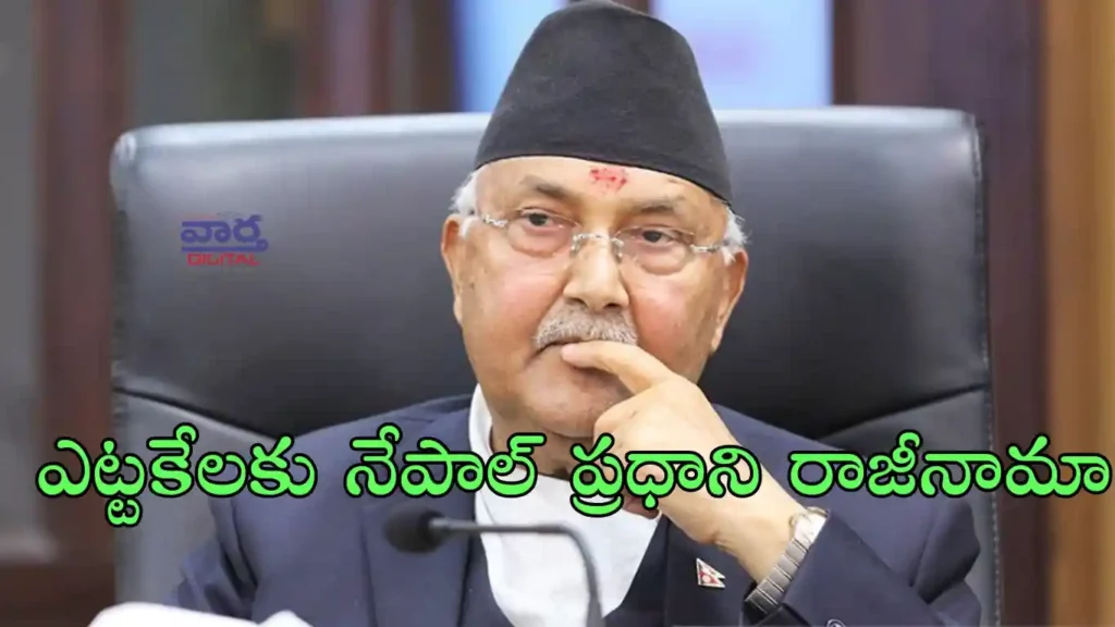 Telugu News: KP Sharma Oli-ఎట్టకేలకు నేపాల్ ప్రధాని రాజీనామా