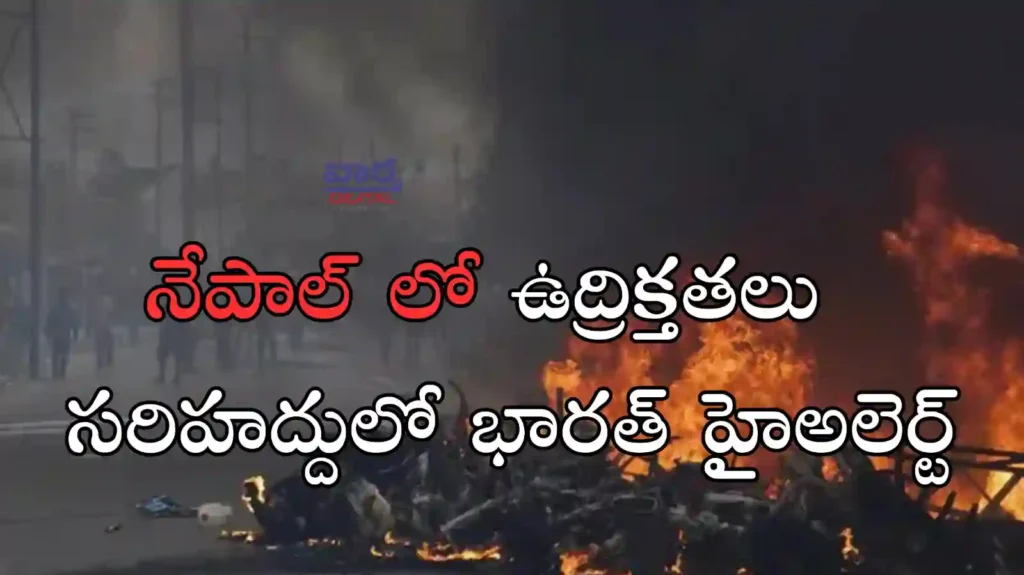 Telugu News: Conflict-నేపాల్ లో ఉద్రిక్తతలు.. సరిహద్దులో భారత్ హై అలర్ట్