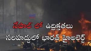 Conflict-నేపాల్ లో ఉద్రిక్తతలు.. సరిహద్దులో భారత్ హై అలర్ట్