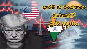 Trump-భారత్ కు వందశాతం సుంకాలతో ట్రంప్ నిర్ణయం
