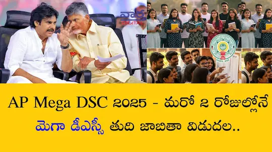 Latest News: AP Mega DSC 2025 – మరో 2 రోజుల్లోనే మెగా డీఎస్సీ తుది జాబితా విడుదల