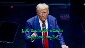 Donald Trump – ట్రంప్ సుంకాలతో అమెరికా కంపెనీలకు డామేజ్