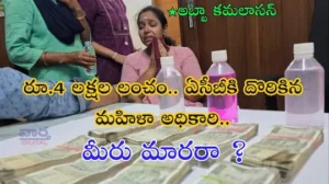 ACB – రూ.4లక్షల లంచం.. ఏసీబీకి దొరికిన మహిళా అధికారి