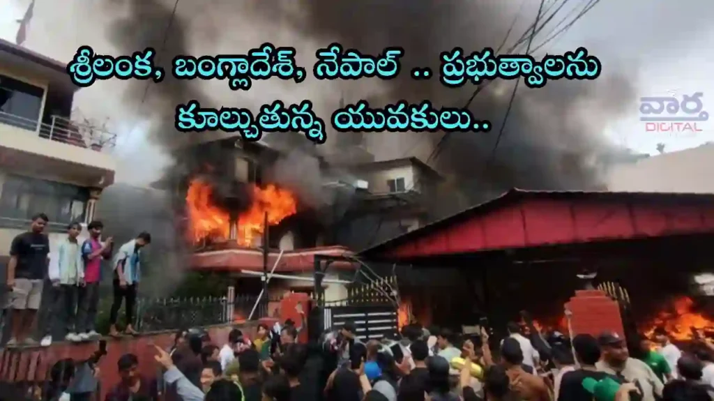 Telugu News: Nepal Conflict- కుప్పకూలుతున్న దక్షిణాసియా రాజకీయాలు