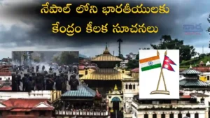 Nepal Conflict- భారతీయులకు కేంద్రం హెచ్చరికలు