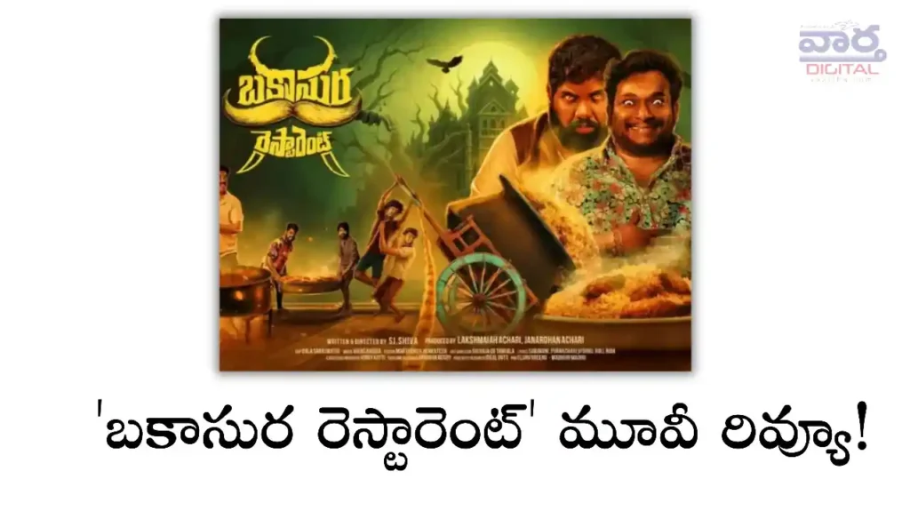 Telugu News: Movie Review-బకాసుర రెస్టారెంట్ – హారర్ కామెడీ మిశ్రమంలో విఫల ప్రయత్నం