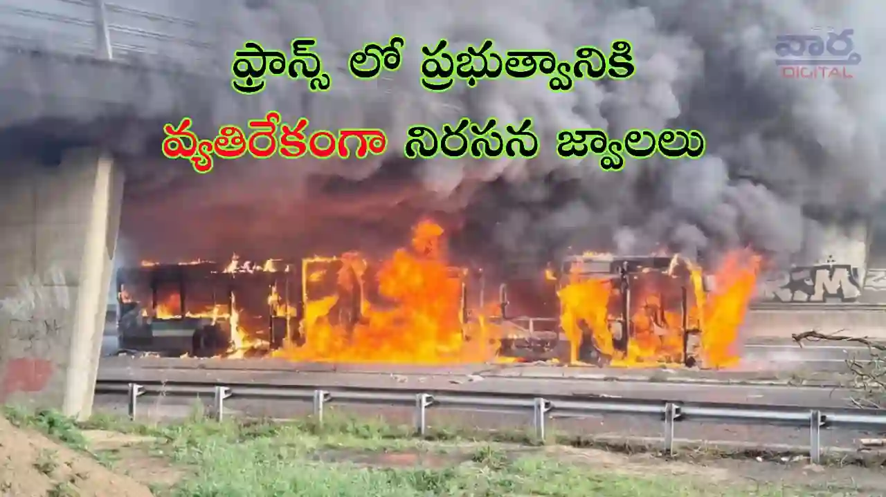 France-మరో నేపాల్ లా రగులుతున్న  ఫ్రాన్స్