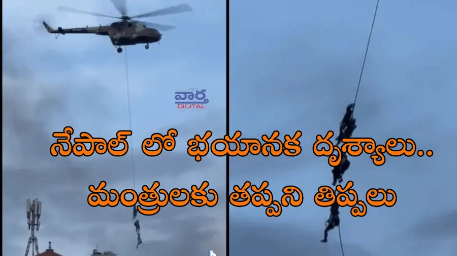 Latest News: Nepal -ఘోరం.. నేపాల్ పై మంత్రులపై భౌతిక దాడులు