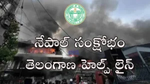 Nepal – నేపాల్ సంక్షోభం తెలంగాణ హెల్ప్ లైన్ నంబర్లు ఇవే