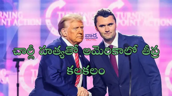 Latest News: Charlie – చార్లీ హత్యతో అమెరికాలో తీవ్ర కలకలం