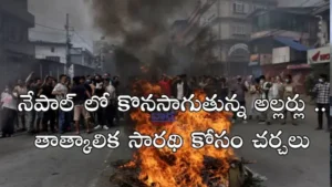 Nepal – నేపాల్ లో తాత్కాలిక సారథి కోసం చర్చలు