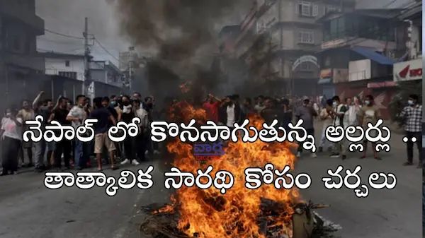 Latest News: Nepal – నేపాల్ లో తాత్కాలిక సారథి కోసం చర్చలు