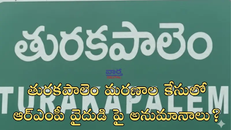 Latest News: Turakapalem – తురకపాలెం మరణాల కేసులో ఆర్ఎంపీ వైదుడి పై అనుమానాలు?