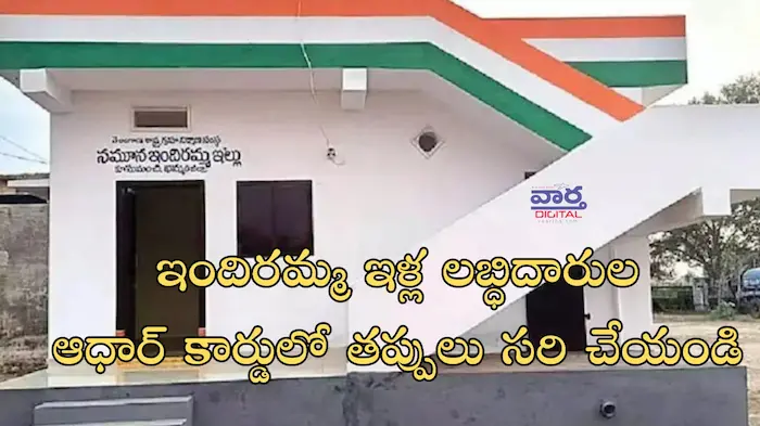 News Telugu: Indiramma Update – ఇందిరమ్మ ఇళ్ల లబ్ధిదారుల ఆధార్ కార్డులో తప్పులు సరి చేయండి