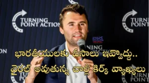 Charlie Kirk – భారతీయులకు వీసాలు ఇవ్వొద్దు.. వైరల్ అవుతున్న చార్లీ కిర్క్ వ్యాఖ్యలు