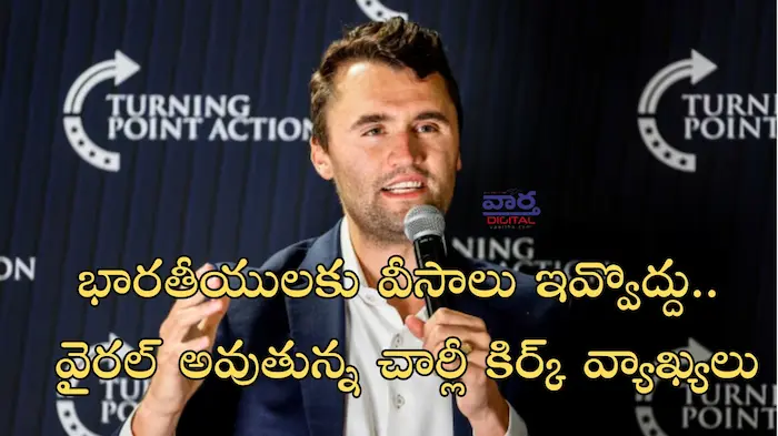 Latest News: Charlie Kirk – భారతీయులకు వీసాలు ఇవ్వొద్దు.. వైరల్ అవుతున్న చార్లీ కిర్క్ వ్యాఖ్యలు