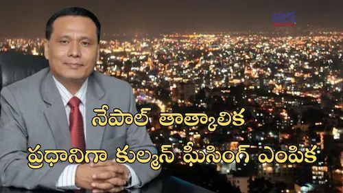 Latest News: Kulman Singh – నేపాల్ తాత్కాలిక ప్రధానిగా కుల్మన్ సింగ్ ఎంపిక
