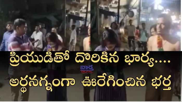 Latest News: Odisha – ప్రియుడితో దొరికిన భార్య.. వీధుల్లో ఊరేగించిన భర్త..మొగుడు అరెస్టు