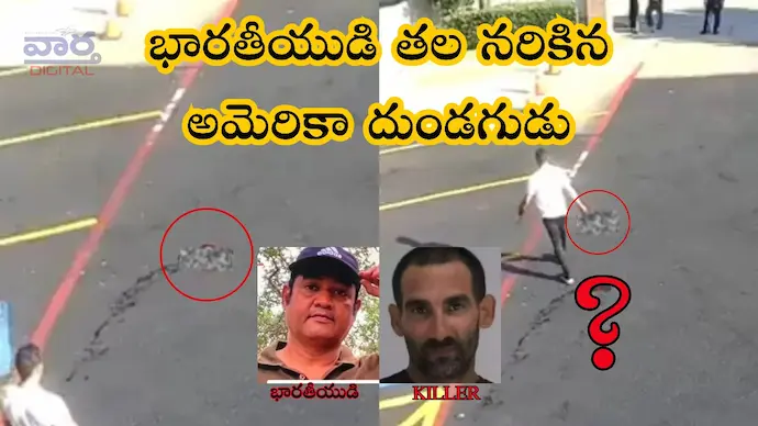 Latest News: America -చిన్న వివాదం..భారతీయుడి తల నరికేంత ఆగ్రహం