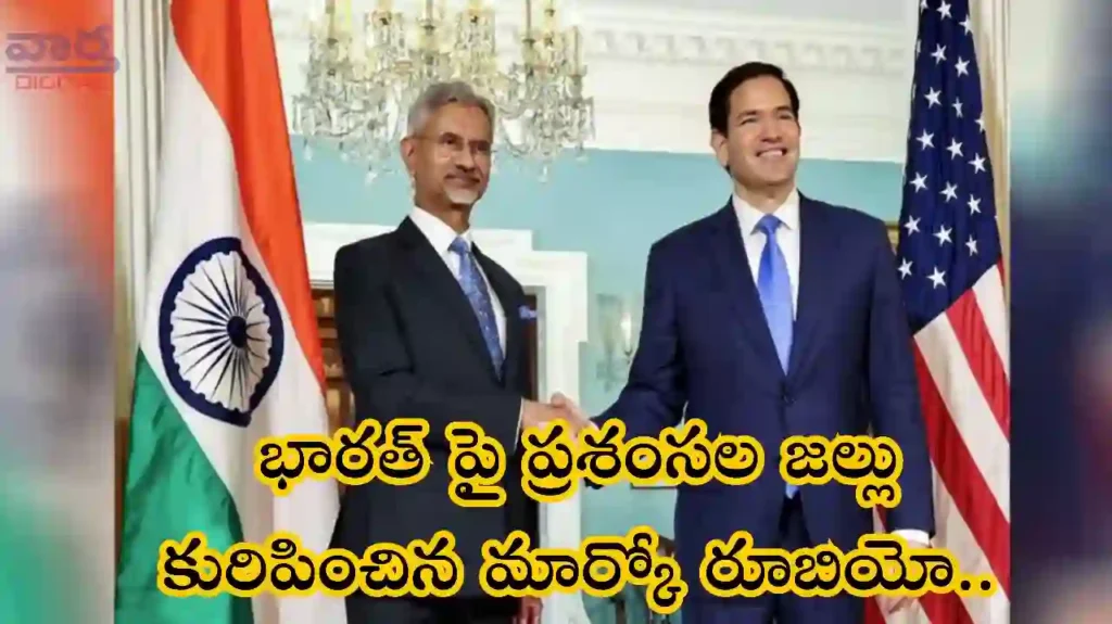 Telugu News: Indo-America-మా స్నేహం చిరకాలమైనది..మార్కో రూబియో
