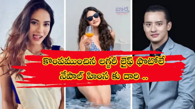 Latest News: Nepal – మీకు లగ్జరీ లైఫ్.. మాకు పేదరికమా!