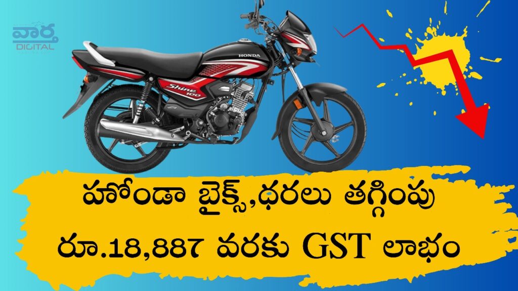 Honda Bikes : హోండా బైక్స్, స్కూటర్ల ధరలు రూ.18,887 వరకు తగ్గింపు
