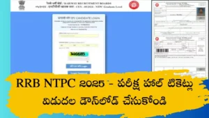పరీక్ష హాల్ టికెట్లు విడుదల – డౌన్‌లోడ్ చేసుకోండి..