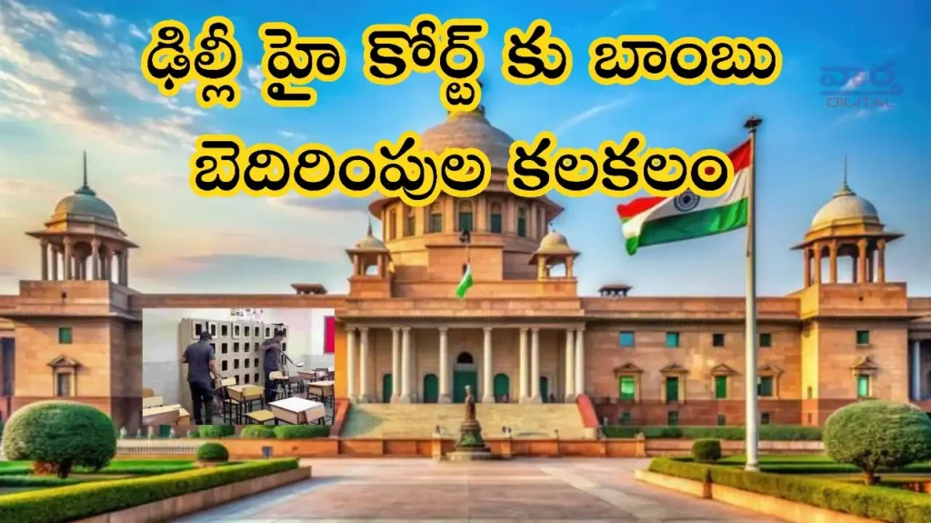 Telugu News: Bomb-ఢిల్లీ హైకోర్టుకు బాంబు బెదిరింపుల కలకలం