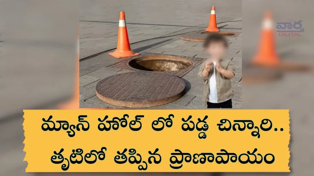 Latest News: Old City – మ్యాన్ హోల్ పడ్డ చిన్నారి..ఆపై ఏమైంది..