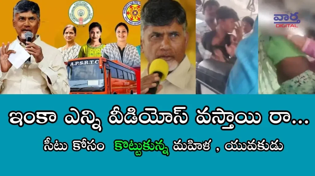 Latest News: APSRTC – సీటు కోసం మహిళ, యువకుడు..డిష్యుం.. డిష్యుం