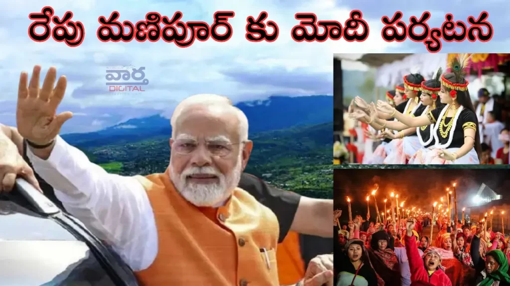 Telugu News: Manipur-అల్లర్ల తర్వాత మొదటిసారిగా మోదీ మణిపూర్ పర్యటన