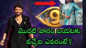 Big Boss 9 – మొదటి వారం బయటకు వచ్చేది ఎవరంటే?
