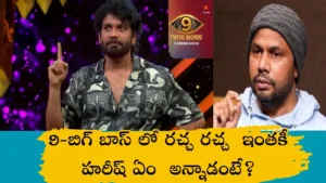 BB season 9-బిగ్ బాస్ లో రచ్చ రచ్చ ఇంతకీ హరీష్ ఏం అన్నాడంటే?