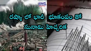 Earthquake in Russia – రష్యాలో భారీ భూకంపం తో సునామీ హెచ్చరికలు