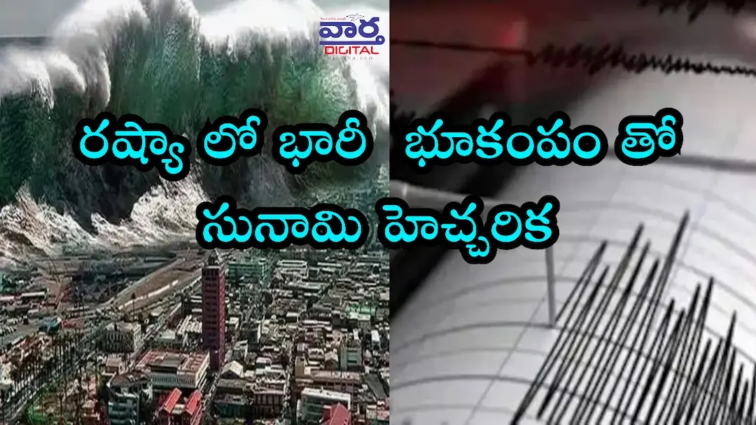 Earthquake in Russia – రష్యాలో భారీ భూకంపం తో సునామీ హెచ్చరికలు