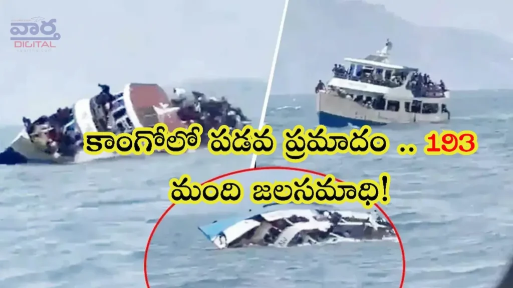 Latest News: Congo – కాంగోలో పడవ ప్రమాదం..193 మంది జలసమాధి!