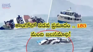 Congo – కాంగోలో పడవ ప్రమాదం..193 మంది జలసమాధి!